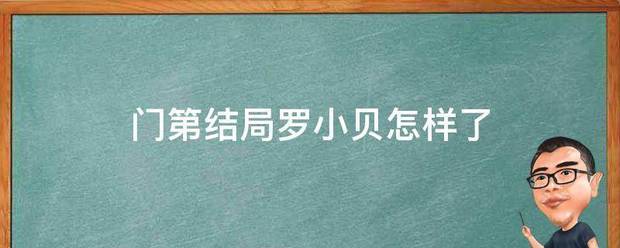 门第结局罗小贝怎来自样了