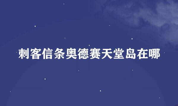 刺客信条奥德赛天堂岛在哪