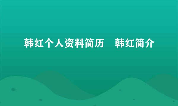 韩红个人资料简历 韩红简介