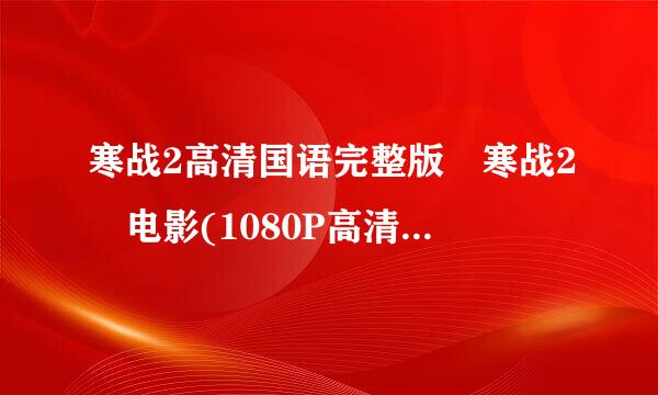 寒战2高清国语完整版 寒战2 电影(1080P高清)迅雷B来自T种子下载在哪···