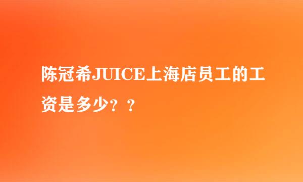 陈冠希JUICE上海店员工的工资是多少？？