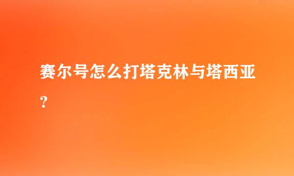 赛尔号怎么打塔克林与塔西亚？