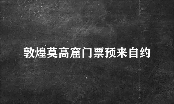 敦煌莫高窟门票预来自约