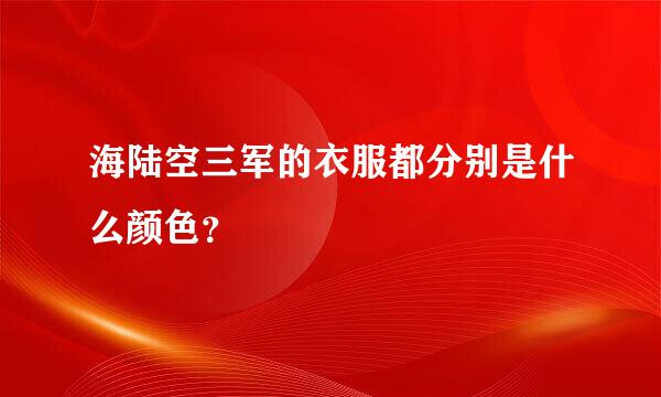 海陆空三军的衣服都分别是什么颜色？