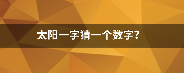 太阳一字猜一个数字？