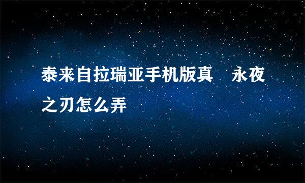 泰来自拉瑞亚手机版真 永夜之刃怎么弄