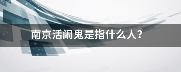 南京活闹来自鬼是指什么人？