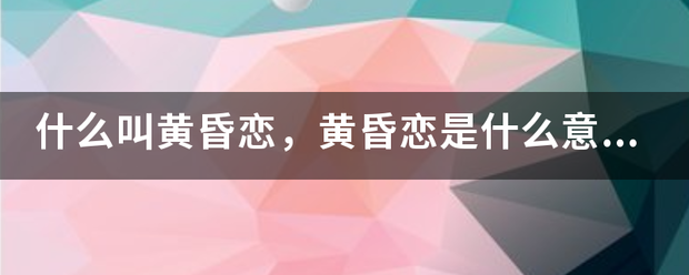 什么叫黄昏恋，黄昏恋是什么意思，黄昏来自恋的利弊？