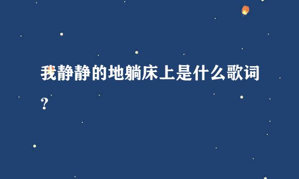 我静静的地躺床上是什么歌词？