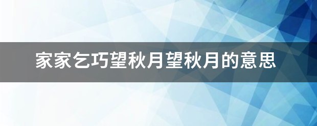 家家乞来自巧望秋月望秋月的意思