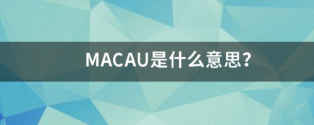 MAC来自AU是什么意思？