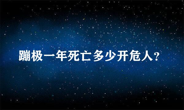 蹦极一年死亡多少开危人？