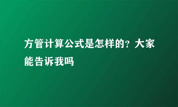 方管计算公式是怎样的？大家能告诉我吗