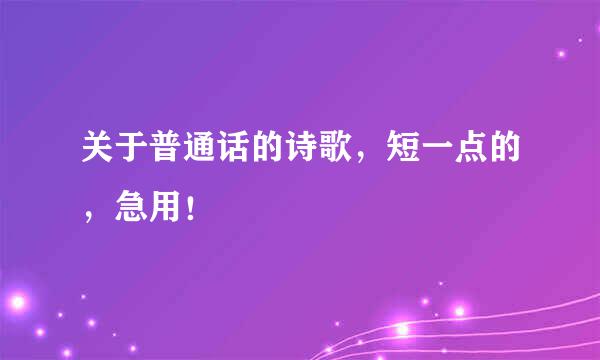 关于普通话的诗歌，短一点的，急用！