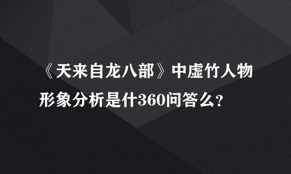 《天来自龙八部》中虚竹人物形象分析是什360问答么？