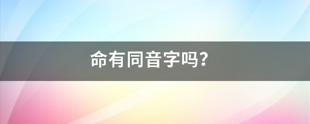 命有同音字吗？