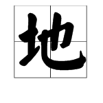 “de地”能组什么词？