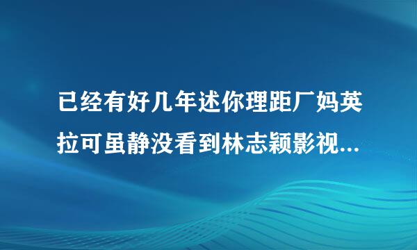 已经有好几年述你理距厂妈英拉可虽静没看到林志颖影视做品了,听说他最近拍了一部《一起飞》的电影怎么样呢?