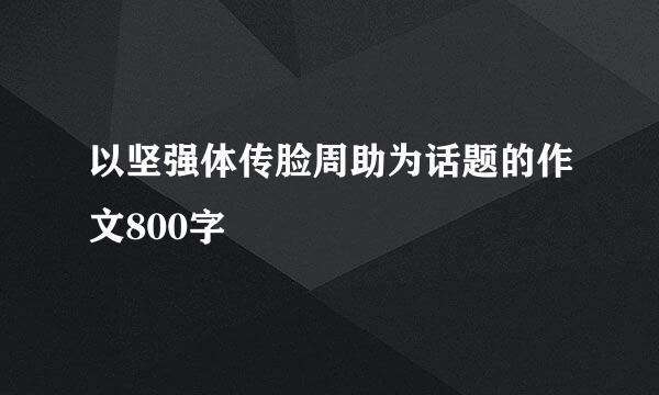 以坚强体传脸周助为话题的作文800字