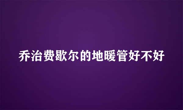 乔治费歇尔的地暖管好不好