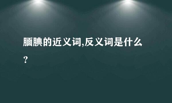 腼腆的近义词,反义词是什么？