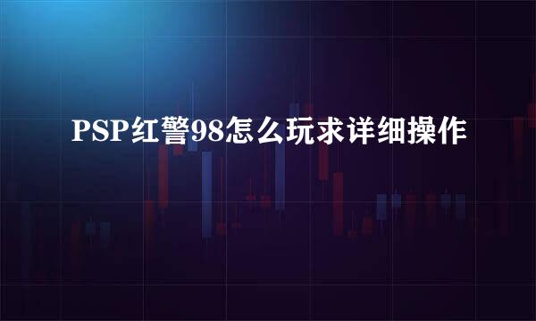 PSP红警98怎么玩求详细操作