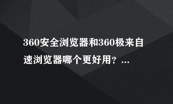 360安全浏览器和360极来自速浏览器哪个更好用？两者有什么区别