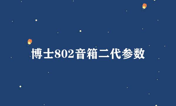 博士802音箱二代参数