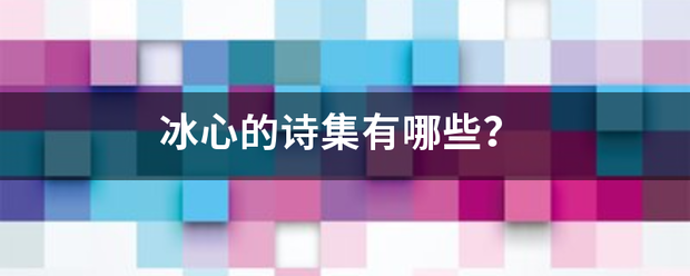 冰心的诗集有哪些？