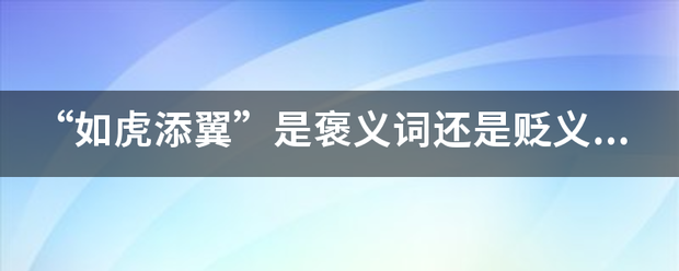 “如虎添翼”是褒义词还是贬义词？