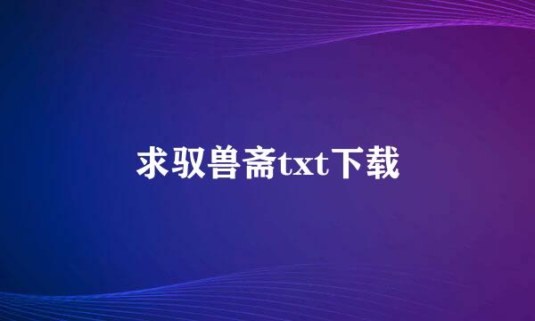 求驭兽斋txt下载