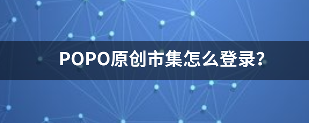 POPO原创市集怎么登录？