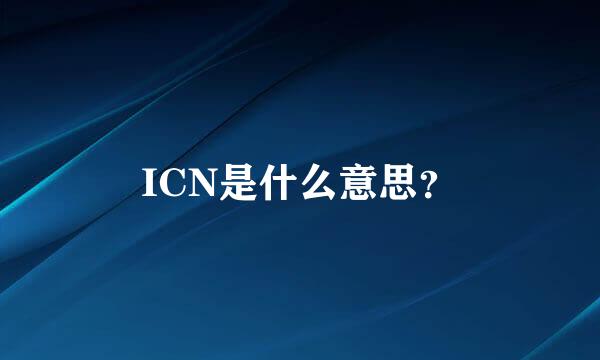 ICN是什么意思？