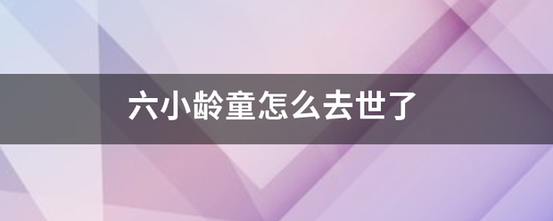 六小龄童怎么去世了