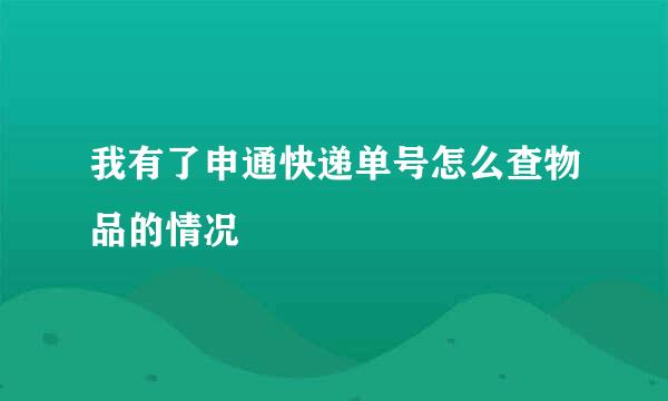 我有了申通快递单号怎么查物品的情况