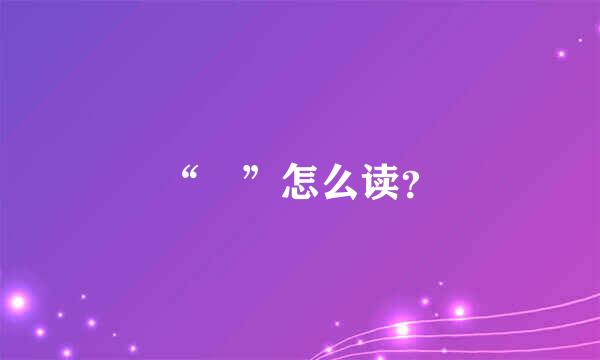 “堃”怎么读？