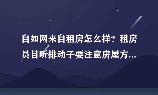 自如网来自租房怎么样？租房员目听排动子要注意房屋方面的问题？