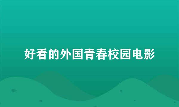 好看的外国青春校园电影