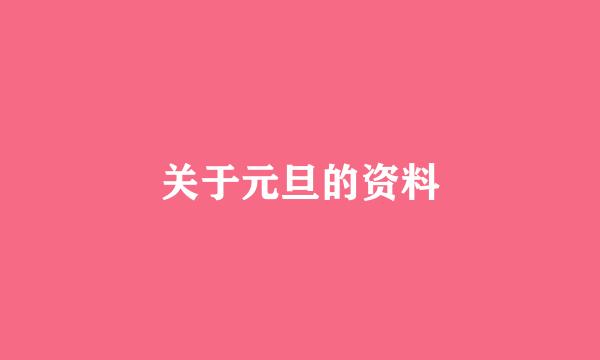 关于元旦的资料