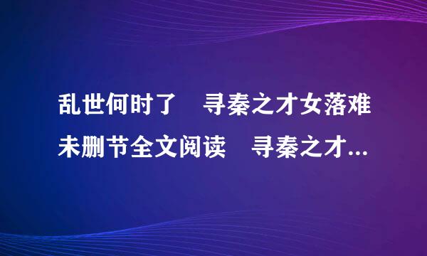 乱世何时了 寻秦之才女落难未删节全文阅读 寻秦之才女落难19小说网