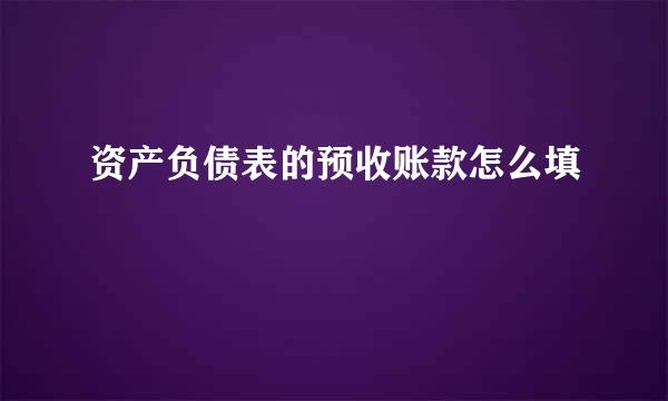 资产负债表的预收账款怎么填