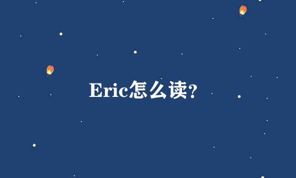 Eric怎么读？