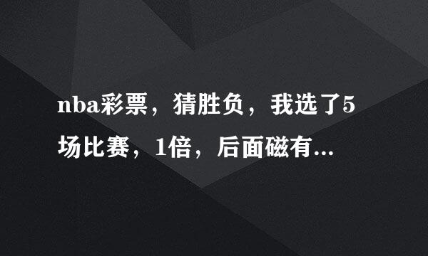 nba彩票，猜胜负，我选了5场比赛，1倍，后面磁有个2串1 ，3串1 ，4串1 ，5 串1 什么意思？谢谢