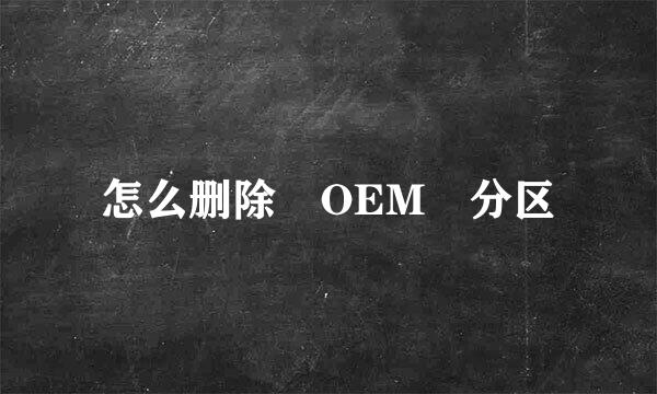 怎么删除 OEM 分区