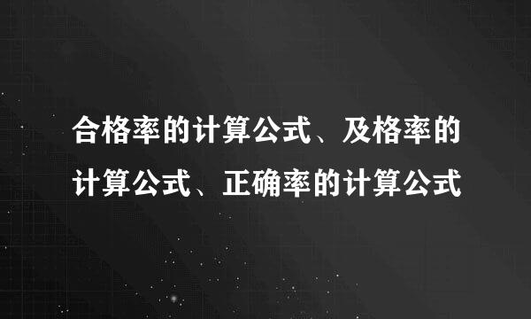 合格率的计算公式、及格率的计算公式、正确率的计算公式