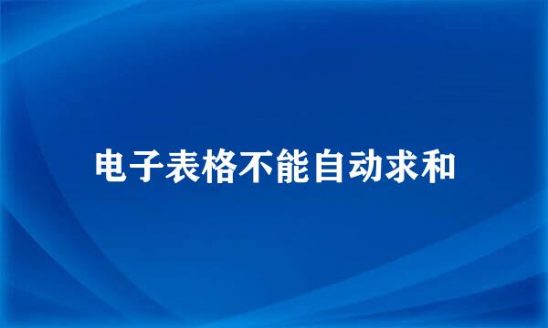 电子表格不能自动求和