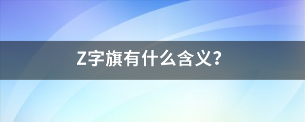 Z字旗有什么含义？