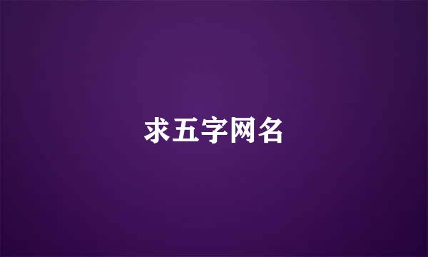 求五字网名