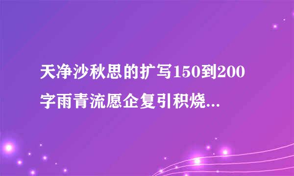 天净沙秋思的扩写150到200字雨青流愿企复引积烧座抗文章