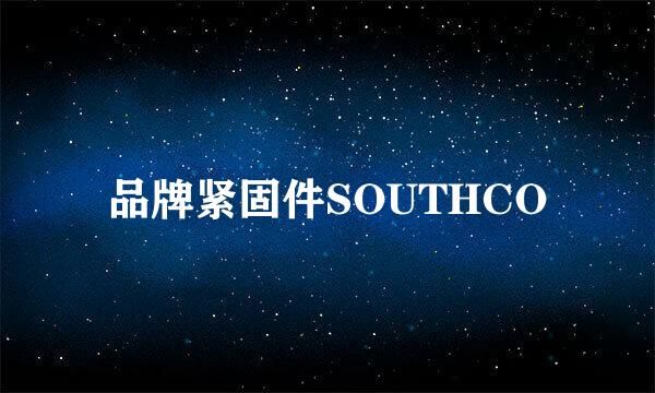 品牌紧固件SOUTHCO